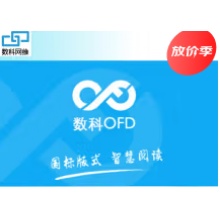 数科OFD文档处理软件V3.0 （三年升级服务）