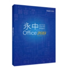 永中office2019